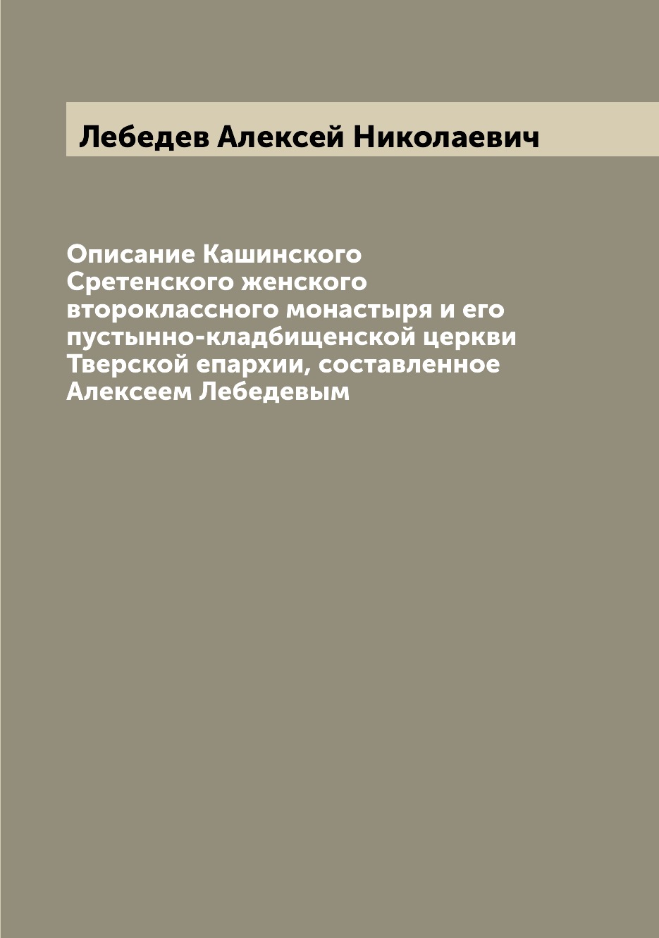 

Книга Описание Кашинского Сретенского женского второклассного монастыря и его пустынно-...