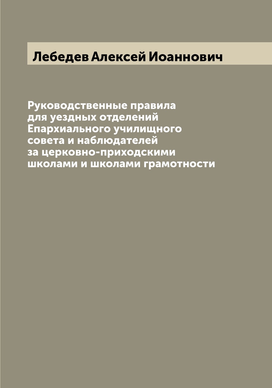 

Книга Руководственные правила для уездных отделений Епархиального училищного совета и н...