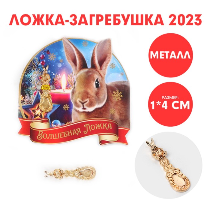 

Ложка-загребушка Волшебная ложка, 7 х 7 см