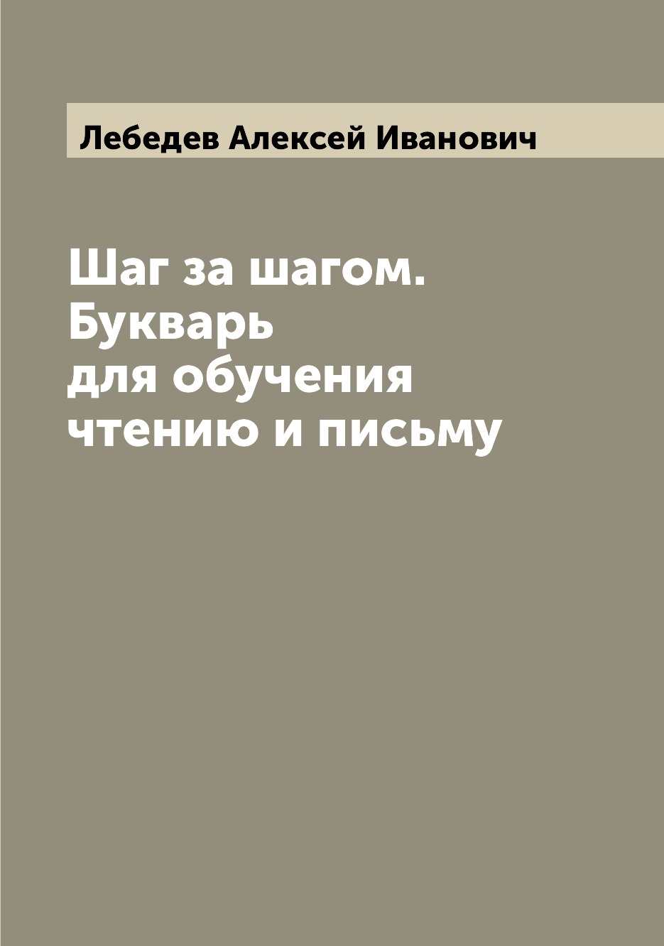 

Книга Шаг за шагом. Букварь для обучения чтению и письму