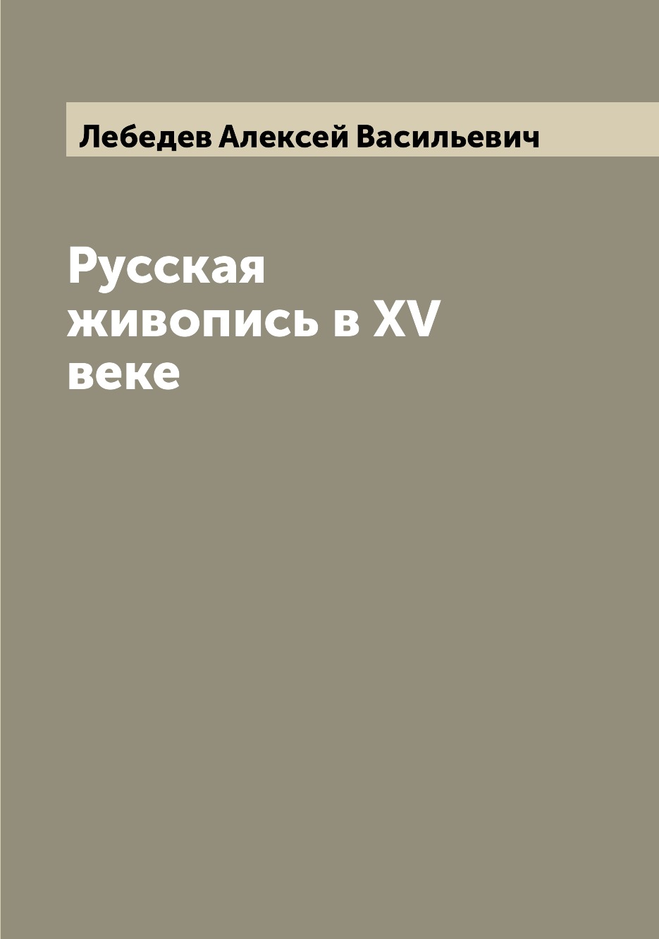 

Книга Русская живопись в XV веке