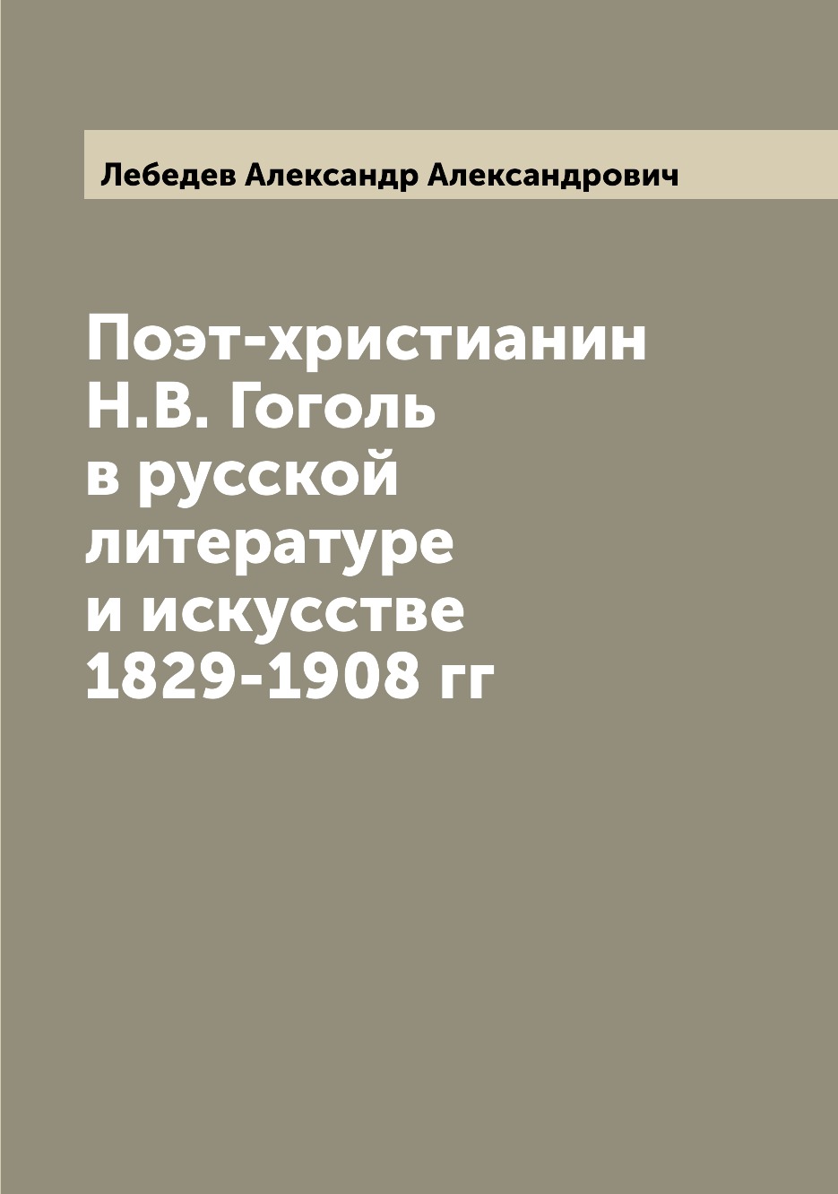 

Книга Поэт-христианин Н.В. Гоголь в русской литературе и искусстве 1829-1908 гг