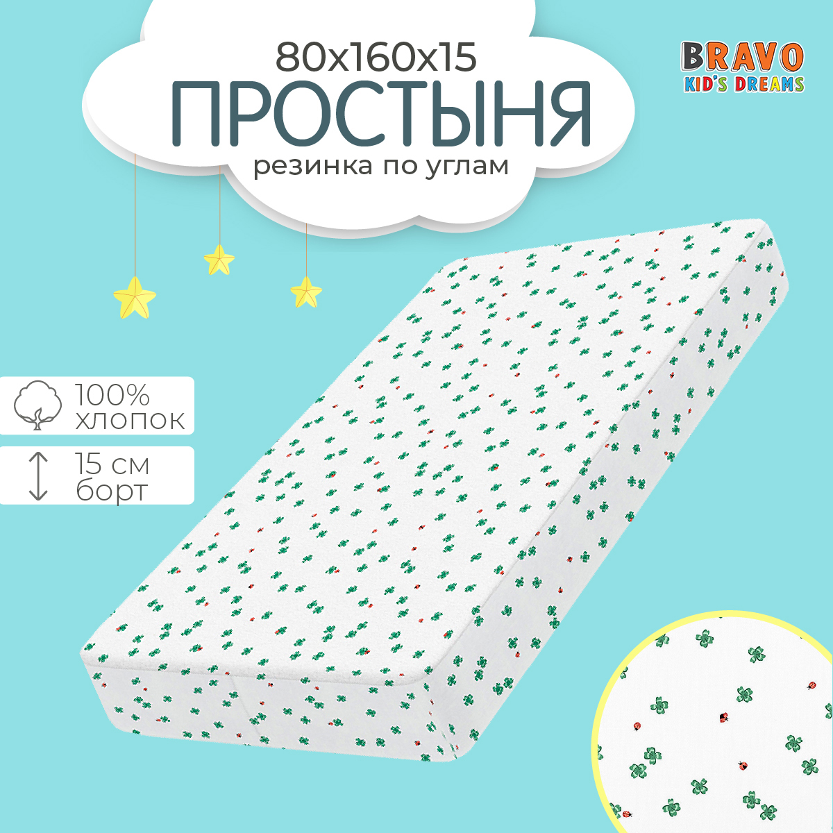 Простыня BRAVO KIDS DREAMS на резинке натяжная хлопок поплин детям 80х160