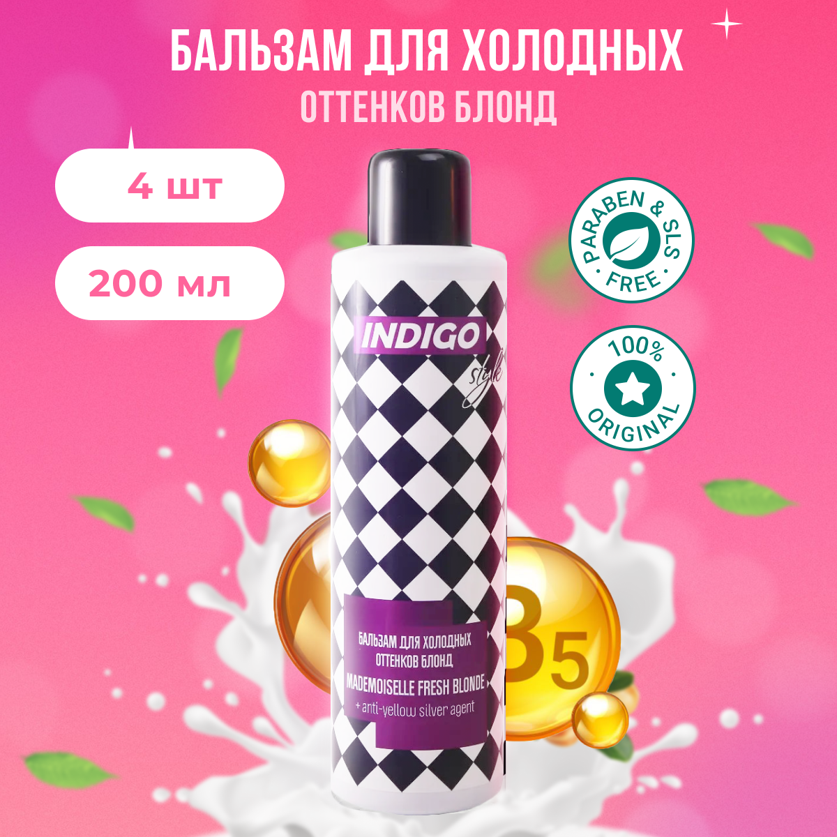 

Бальзам для светлых волос Indigo Style для холодных оттенков блонд 4 шт по 200 мл, B11121