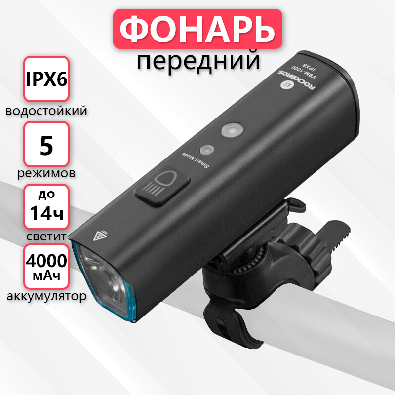 

Велофара передняя Rockbros аккумуляторная светодиодная зарядка USB, Черный