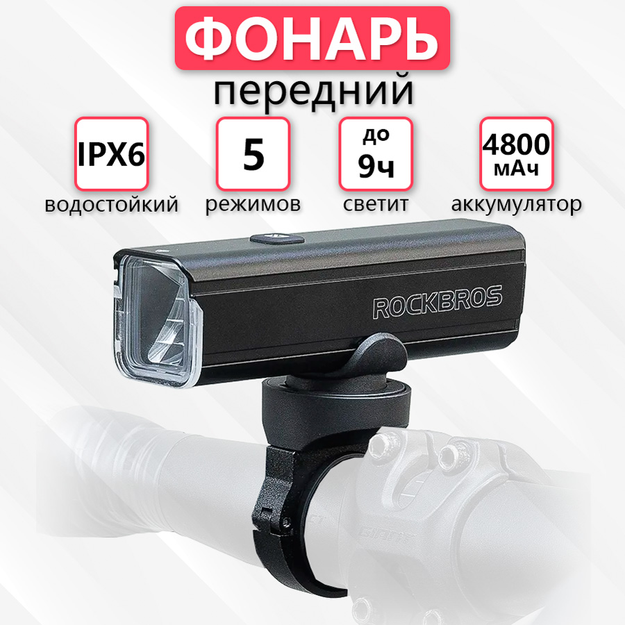 

Велофара передняя Rockbros аккумуляторная светодиодная зарядка USB, Черный