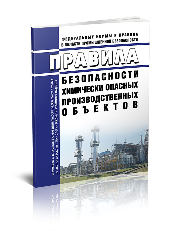 

Правила безопасности химически опасных производственных объектов