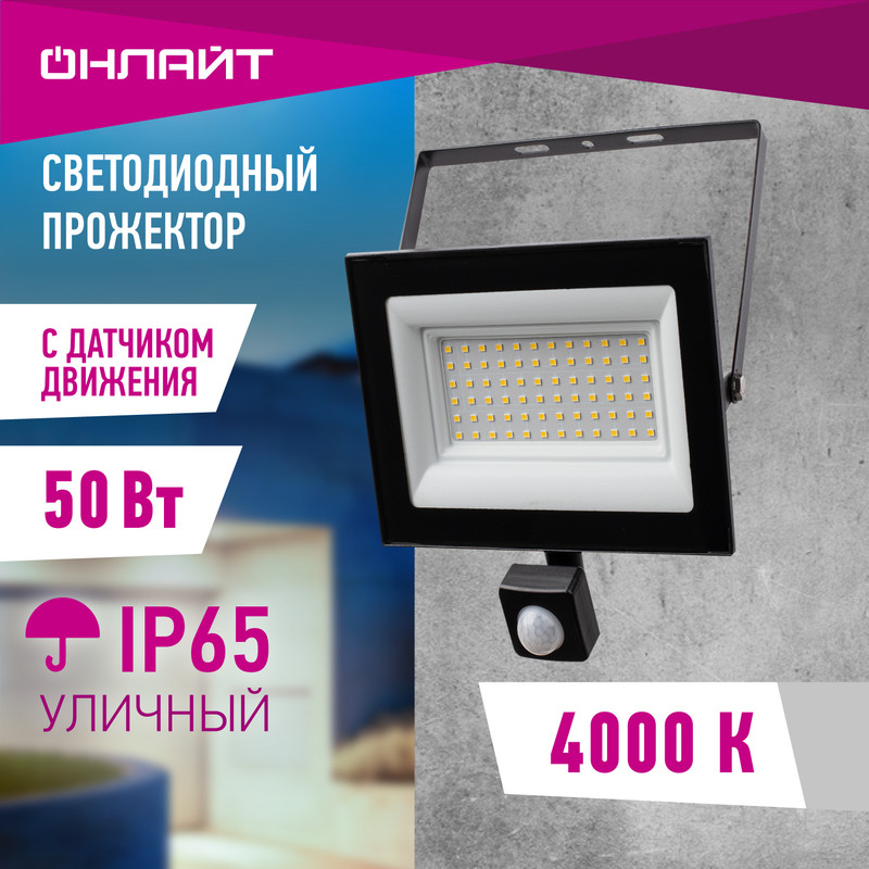 Прожектор светодиодный LED с датчиком движения Онлайт OFL, 50 Вт, 4000 K, IP65, черный