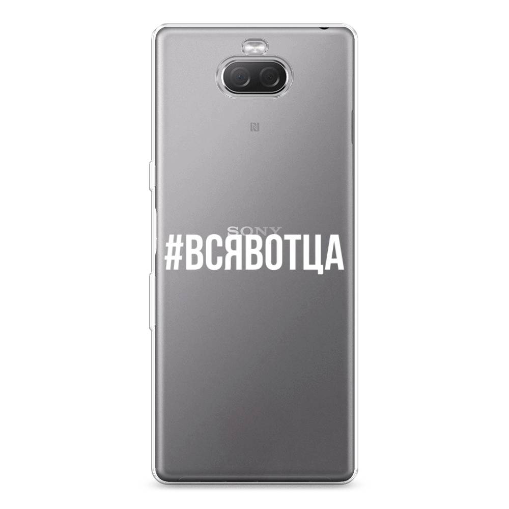 

Силиконовый чехол "Всявотца" на Sony Xperia 10 Plus, 54150-6
