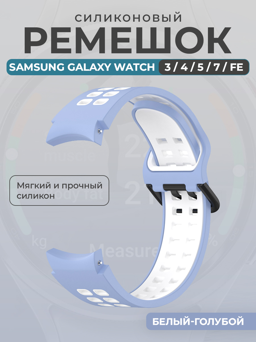 Ремешок для умных часов Samsung Galaxy Watch 3/4/5/7/ FE, белый-голубой