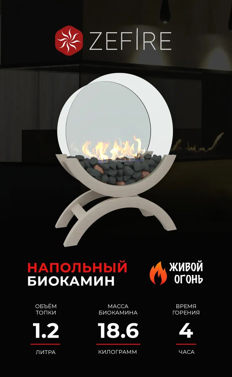 

Биокамин ZeFire Iris средний, белый, Iris средний светлый