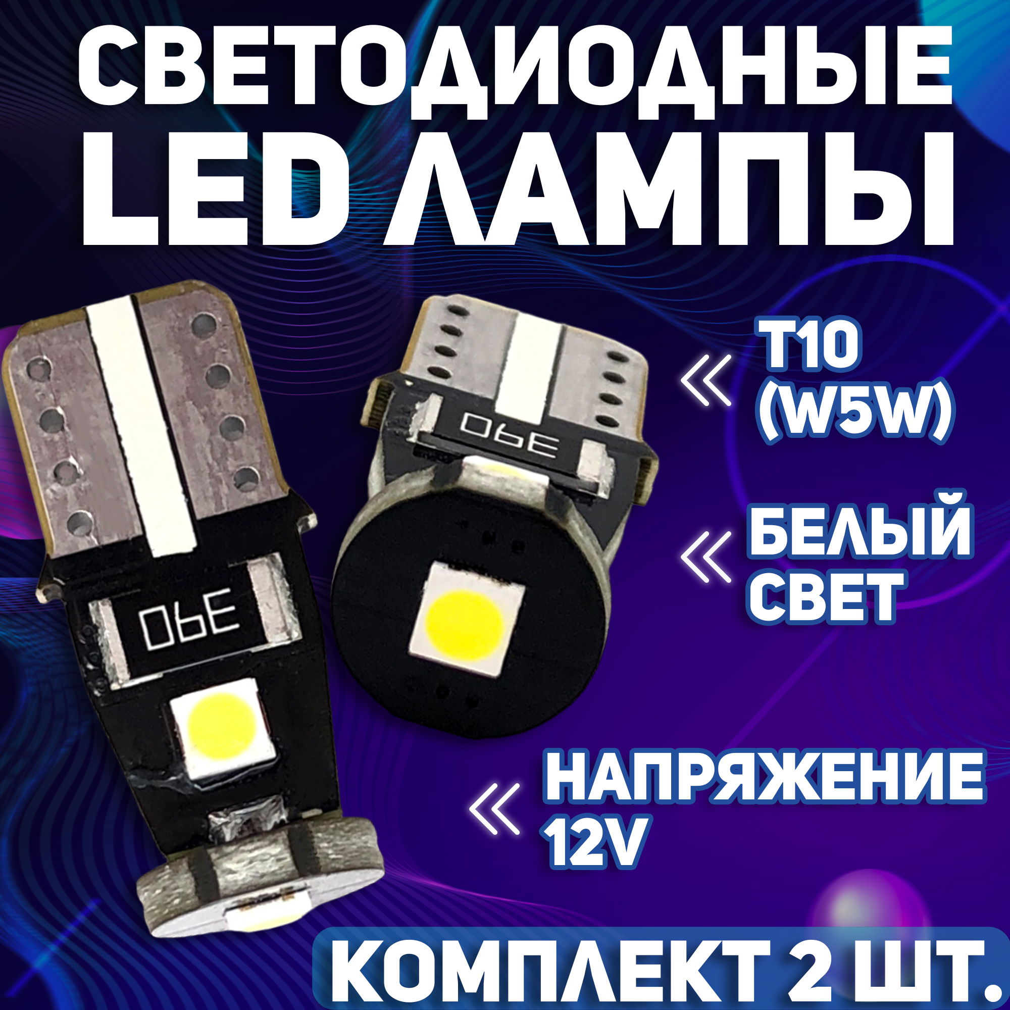 Светодиодные автомобильные LED лампы TaKiMi 3SMD T10 (W5W), Белый, Комплект (2 шт.)