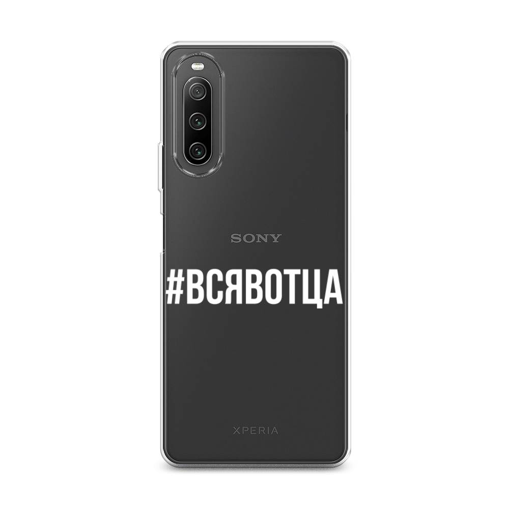 

Чехол Awog на Sony Xperia 10 IV "Всявотца", Разноцветный, 55250-6