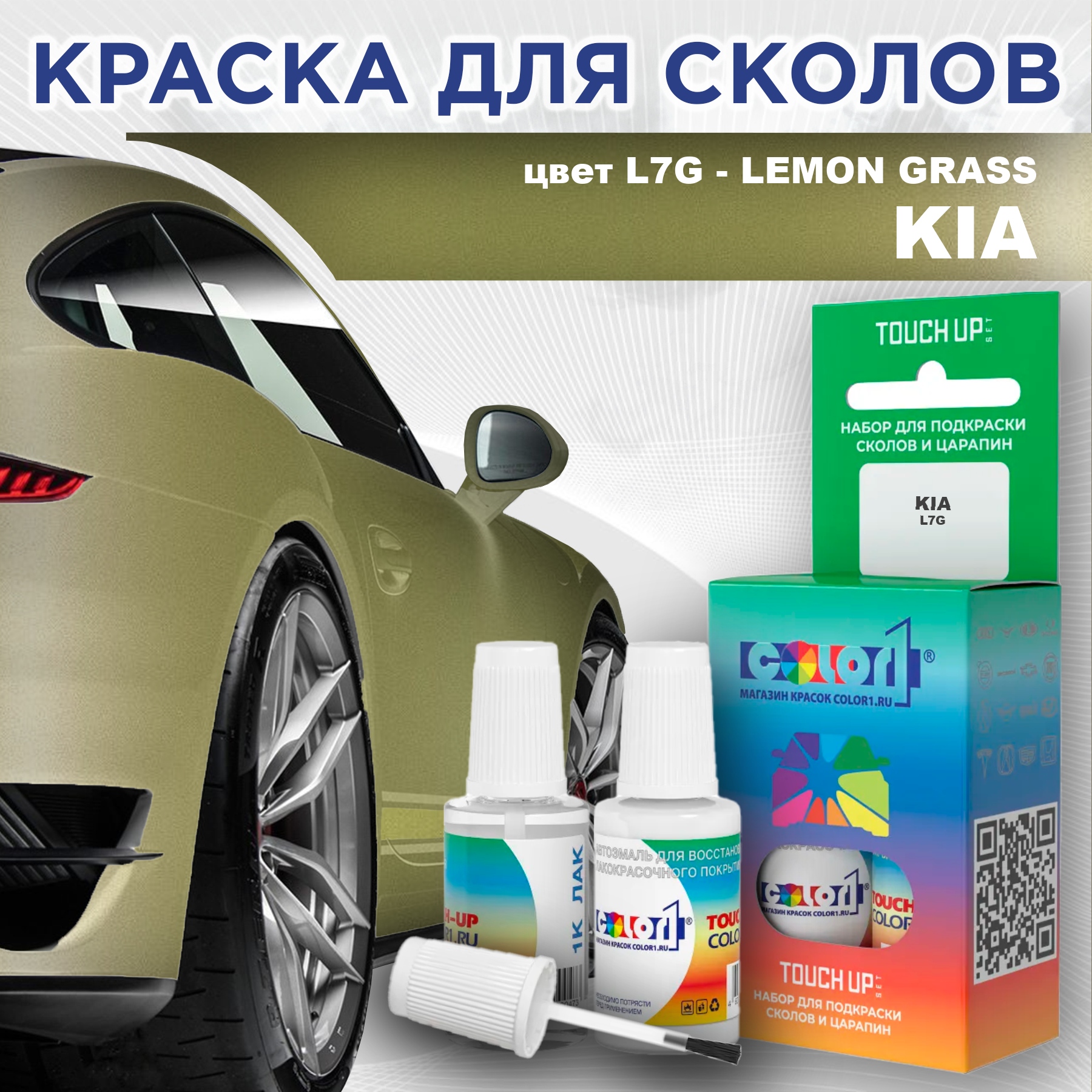 

Краска для сколов во флаконе с кисточкой COLOR1 для KIA, цвет L7G - LEMON GRASS, Прозрачный