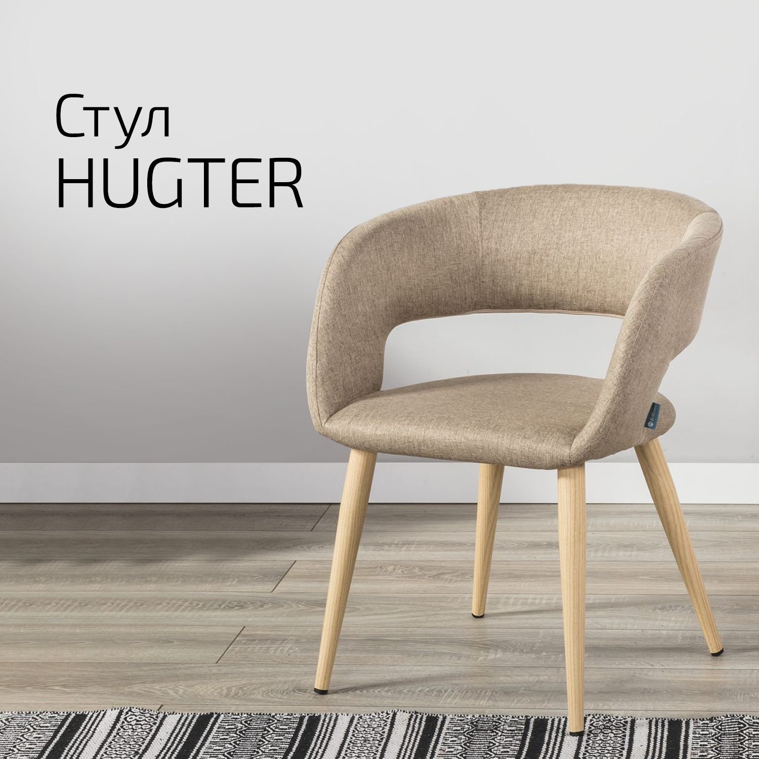 

Стул Helvant Hugter beige, цвет ножек натуральный дуб