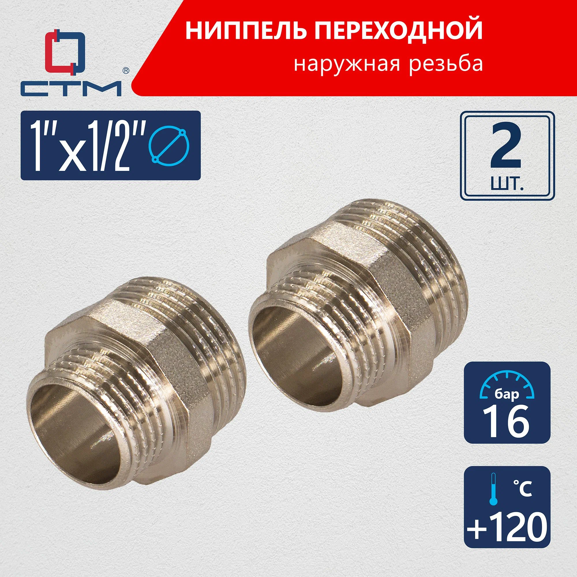 

Ниппель СТМ 1"x1/2" переходной сантехнический для трубы 2шт CRRN0112K02, Серебристый, CRRN