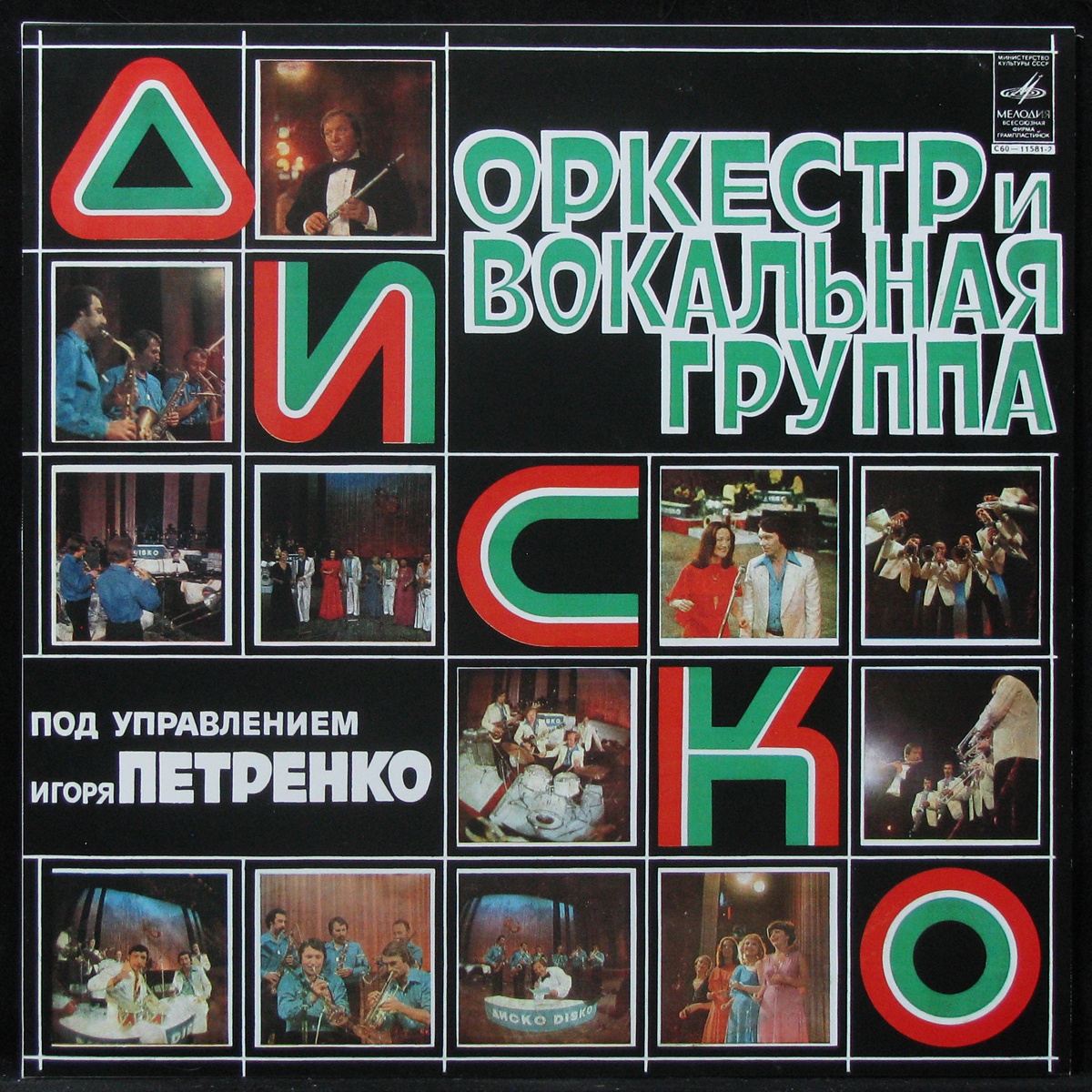 

Оркестр И Вокальная Группа Диско - Диско Мелодия (306725)