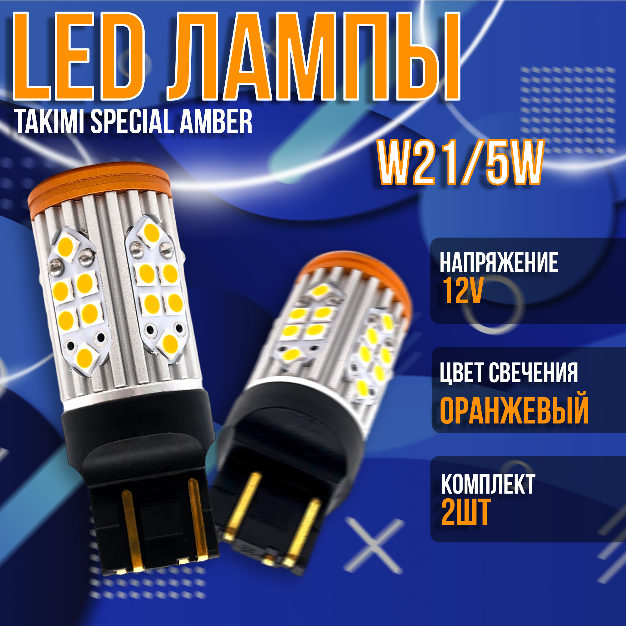 Светодиодная автомобильная LED лампа TaKiMi Special Amber W21/5W CANBUS 12V Неполярная