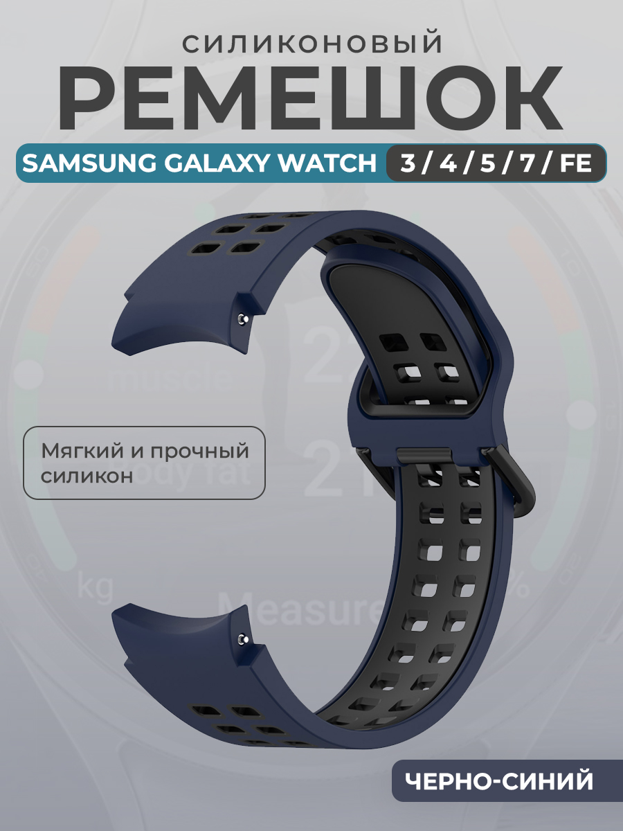 Ремешок для умных часов Samsung Galaxy Watch 3/4/5/7/ FE, черно-синий