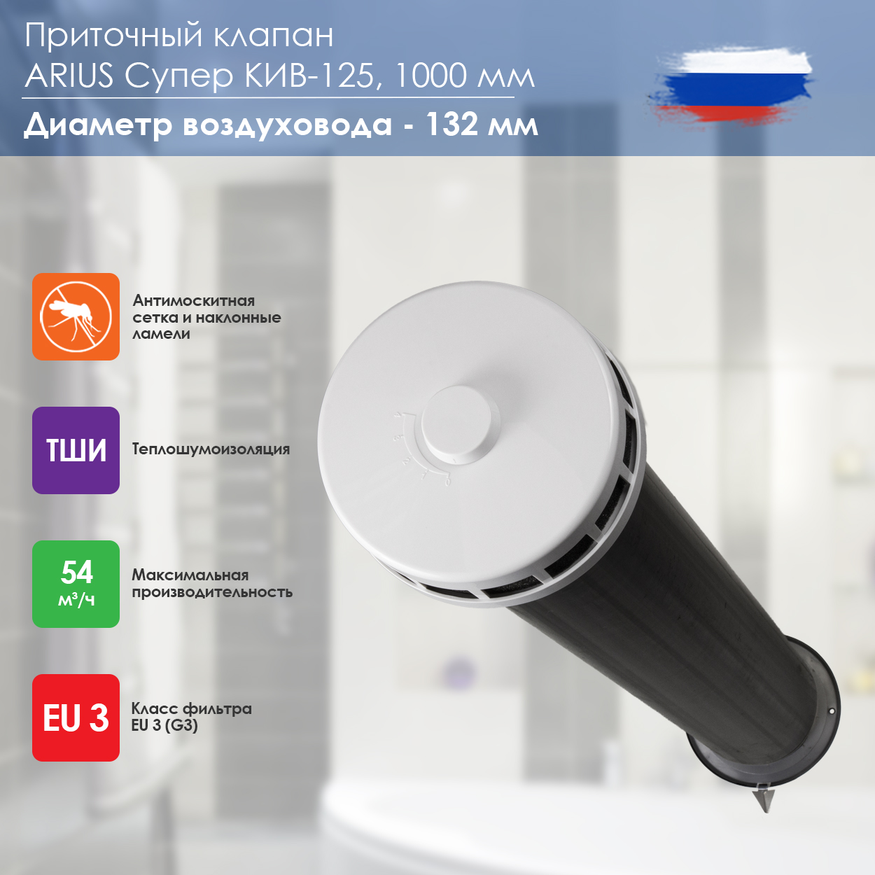 

Приточный клапан ARIUS КИВ СУПЕР-125 1000 мм (135227), Черный, Супер КИВ-125 1000
