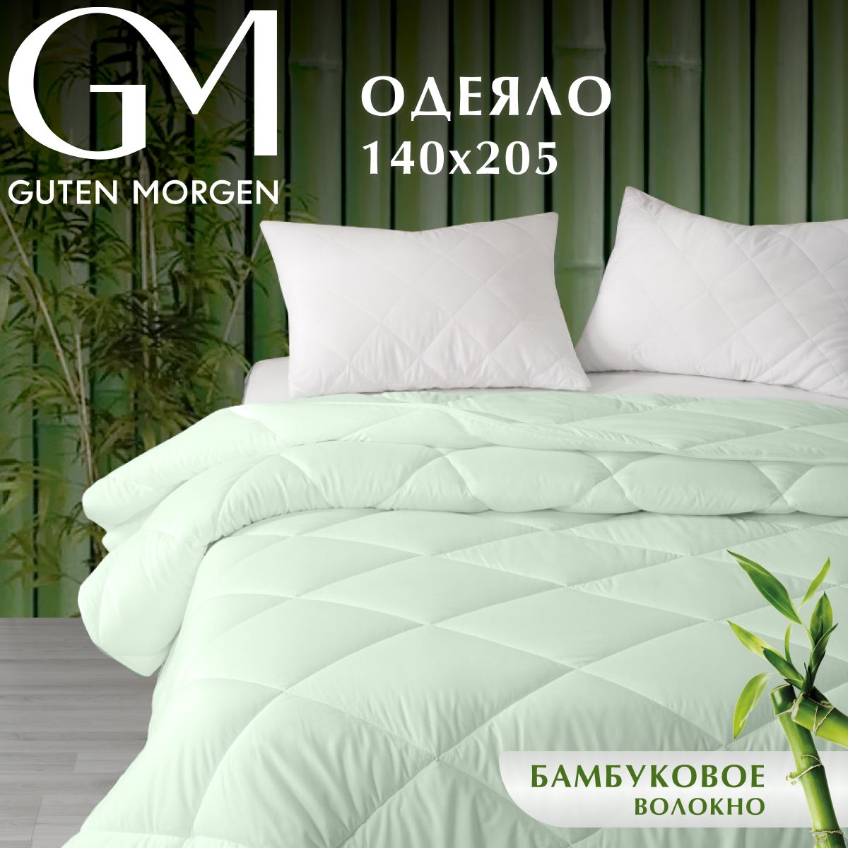 Одеяло, Guten Morgen, Бамбук, Микрофибра, Bamboo dream, 140х205 см