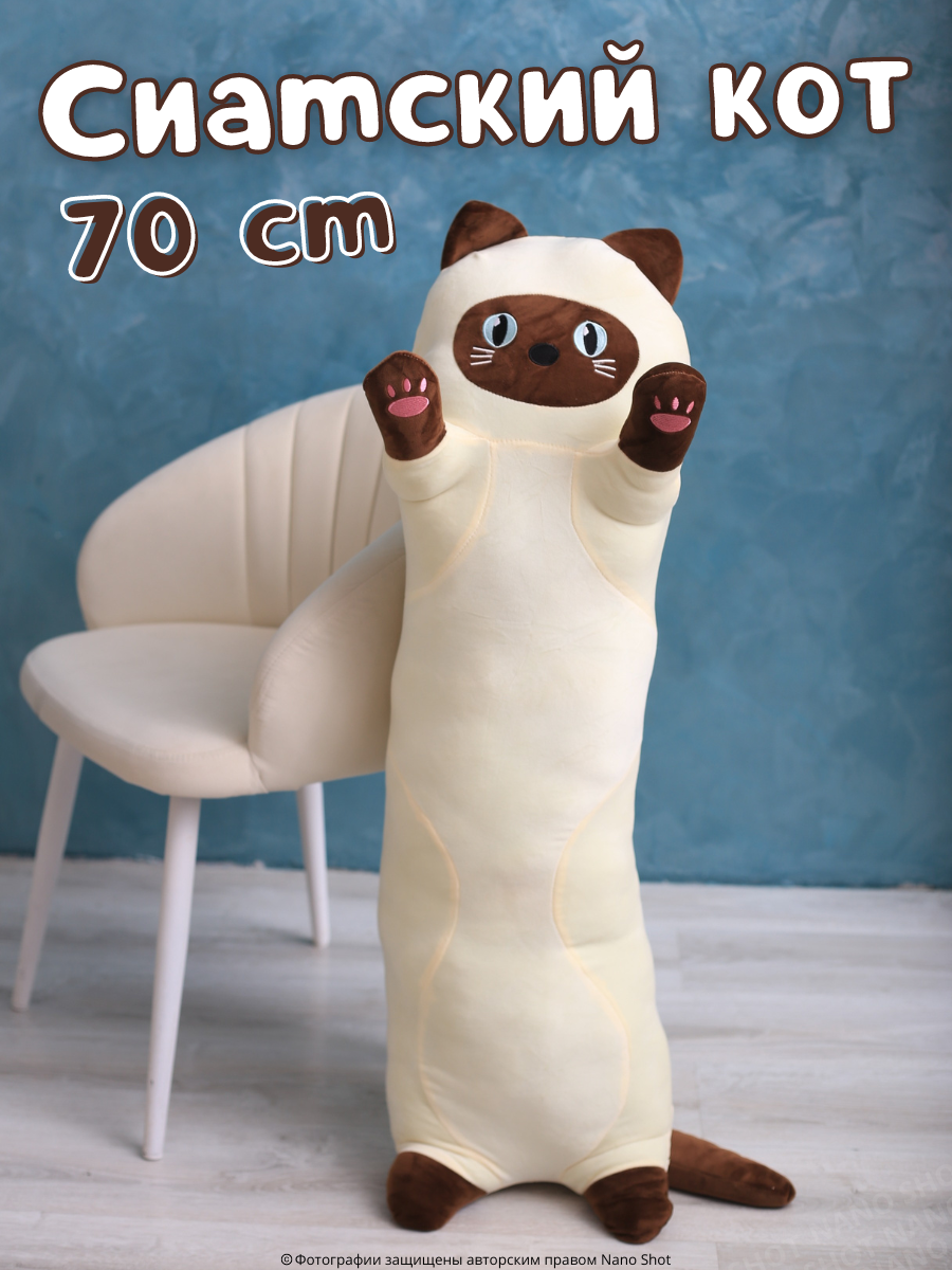 Мягкая игрушка Nano Shot кот-батон-багет обнимашка Сиамский кот, 70 см