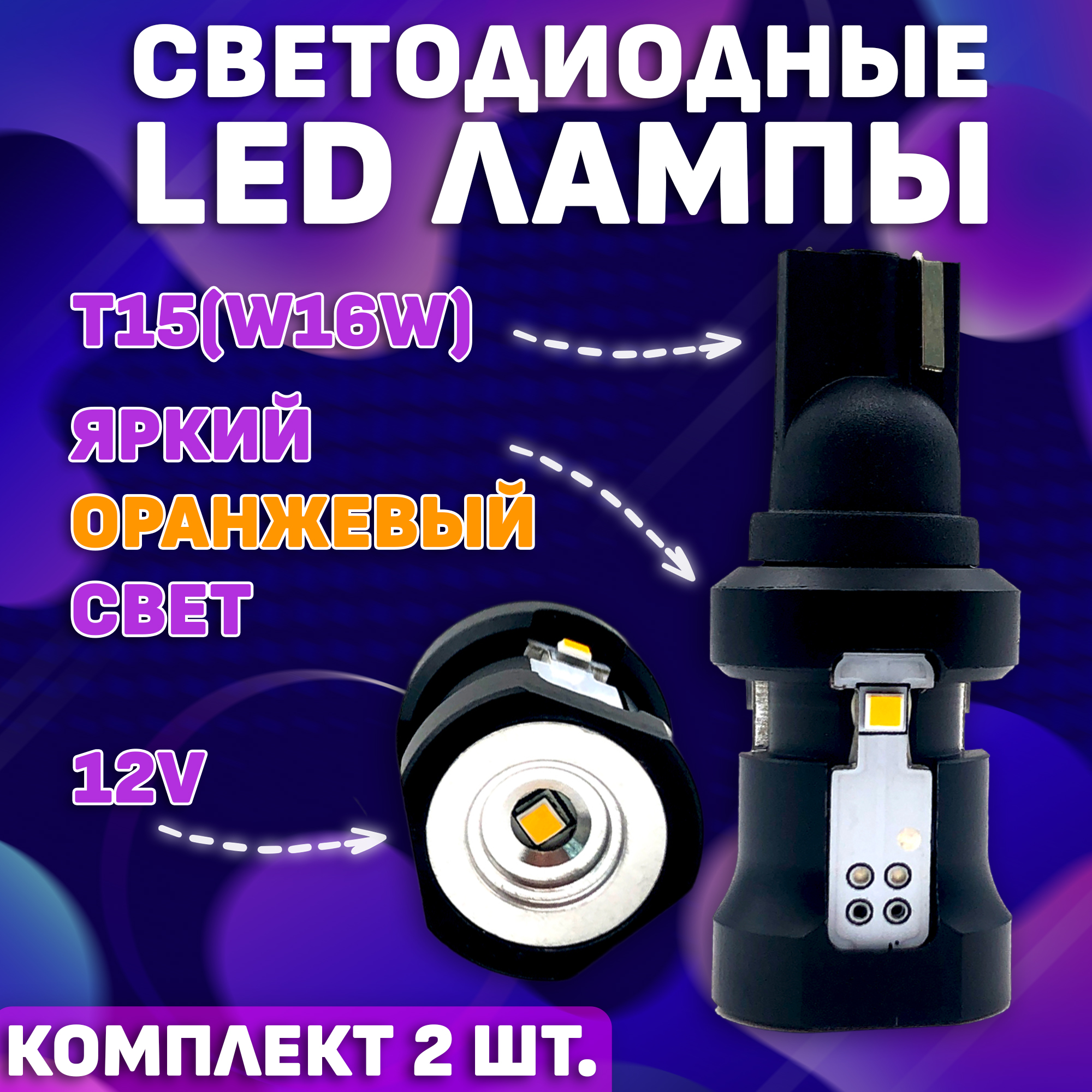 Комплект (2 шт.) Светодиодные LED лампы TaKiMi 4SMD T15 (W16W),Оранжевый, Не полярные, 12V