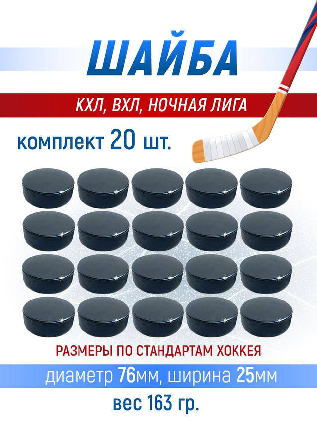 

Хоккейная шайба ЛВ-АВТО 76 мм 20 шт, Черный