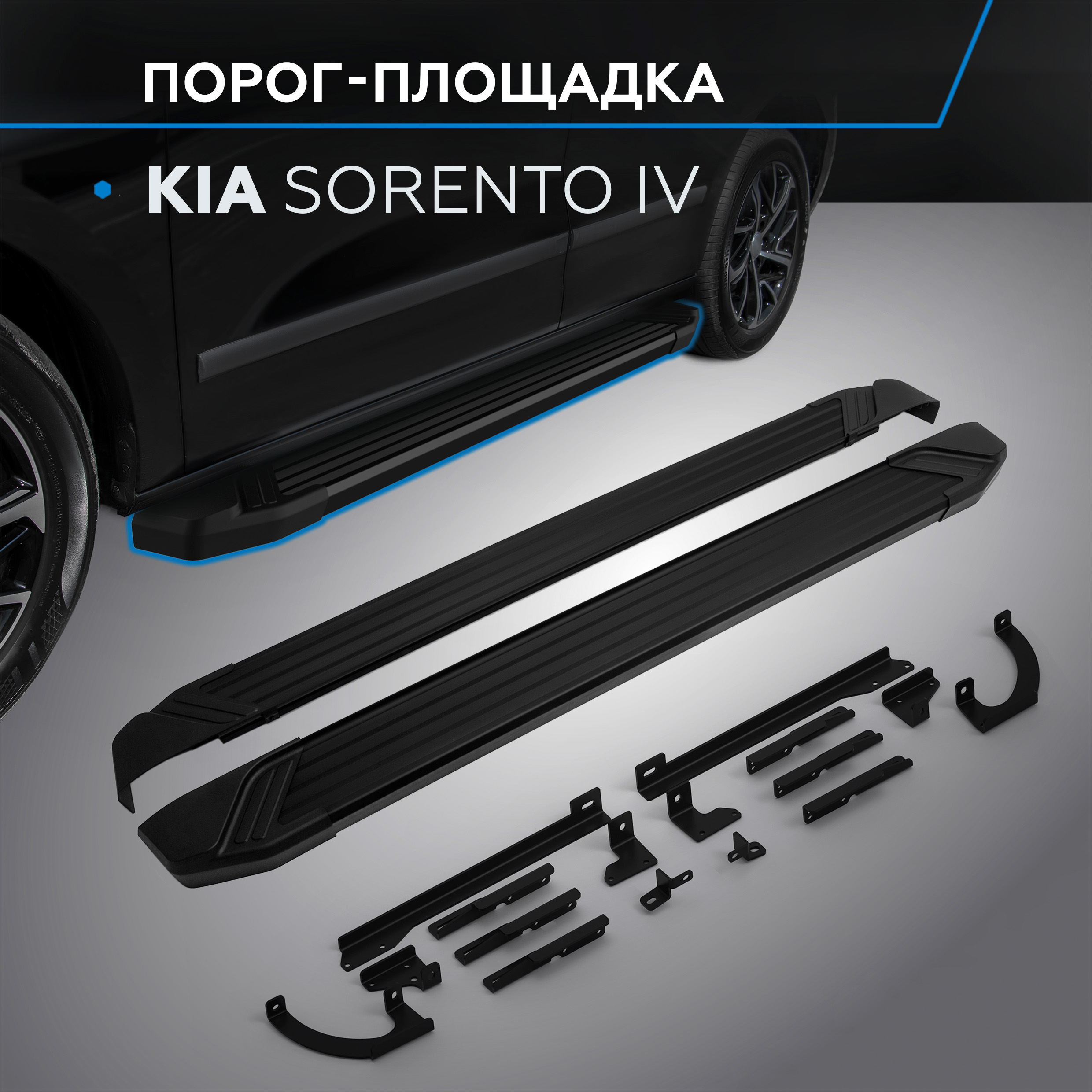 

Пороги на автомобиль "Black" Rival для Kia Sorento IV 2020-н.в., 180 см, F180ALB.2806.1