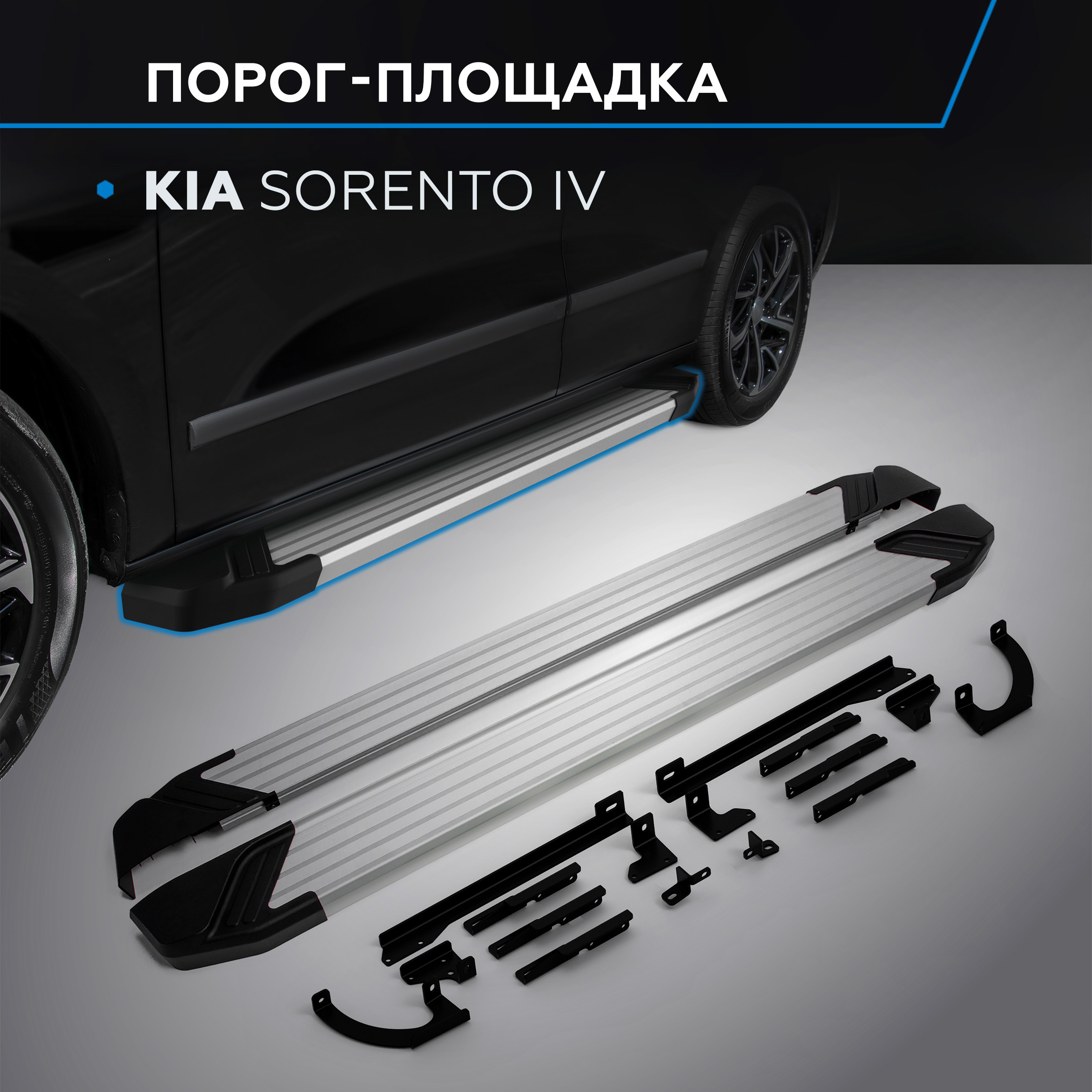 Пороги на автомобиль "Silver" Rival для Kia Sorento IV 2020-н.в., 180 см, F180AL.2806.1 600003413622