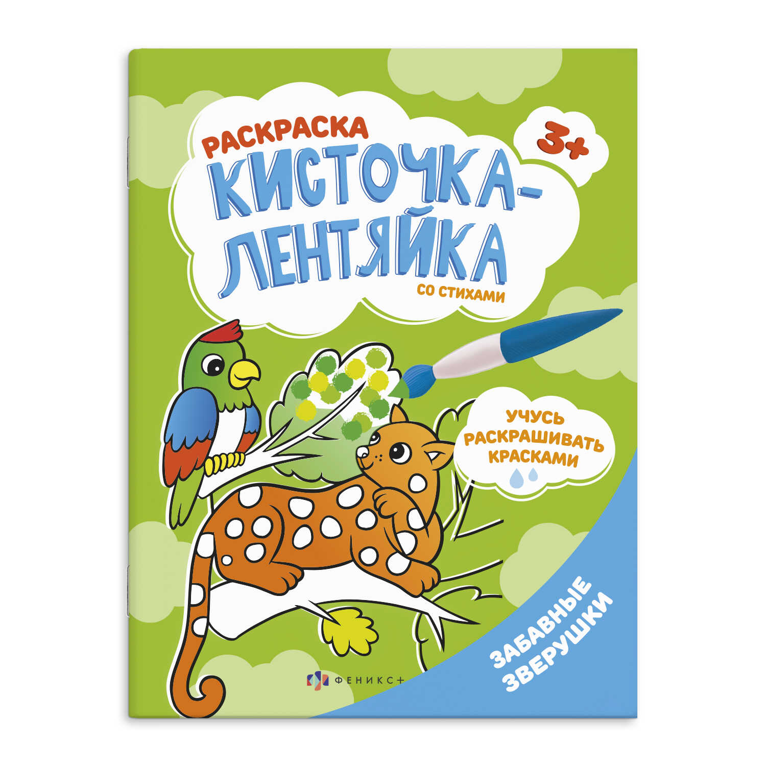 

Кисточка-лентяйка 56629001/ 10 ЗАБАВНЫЕ ЗВЕРУШКИ Феникс+