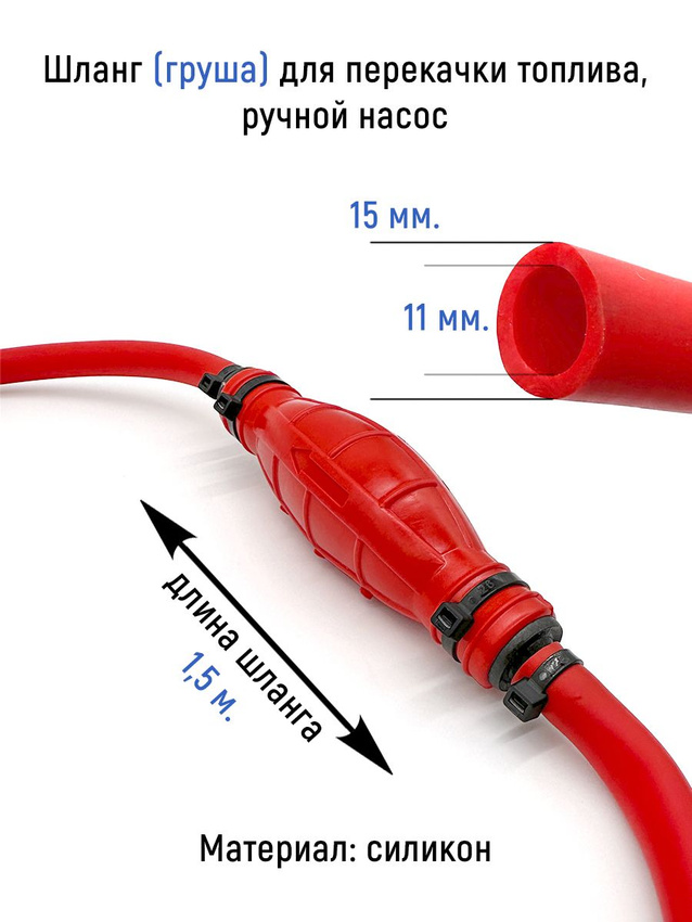 Шланг (груша) силиконовый для перекачки топлива длина 1,5 м ЛВ-АВТО 5320-3916010