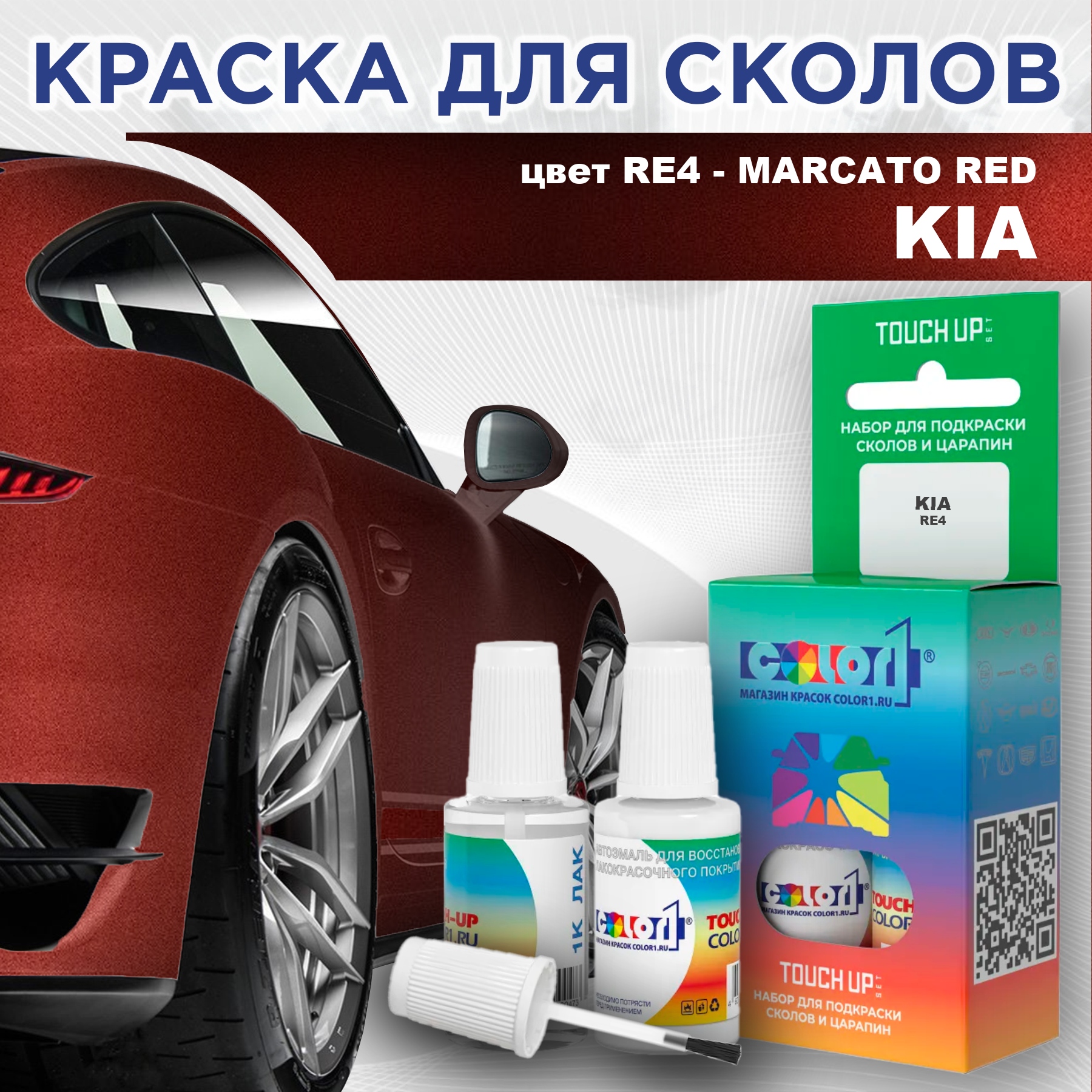 

Краска для сколов во флаконе с кисточкой COLOR1 для KIA, цвет RE4 - MARCATO RED, Прозрачный