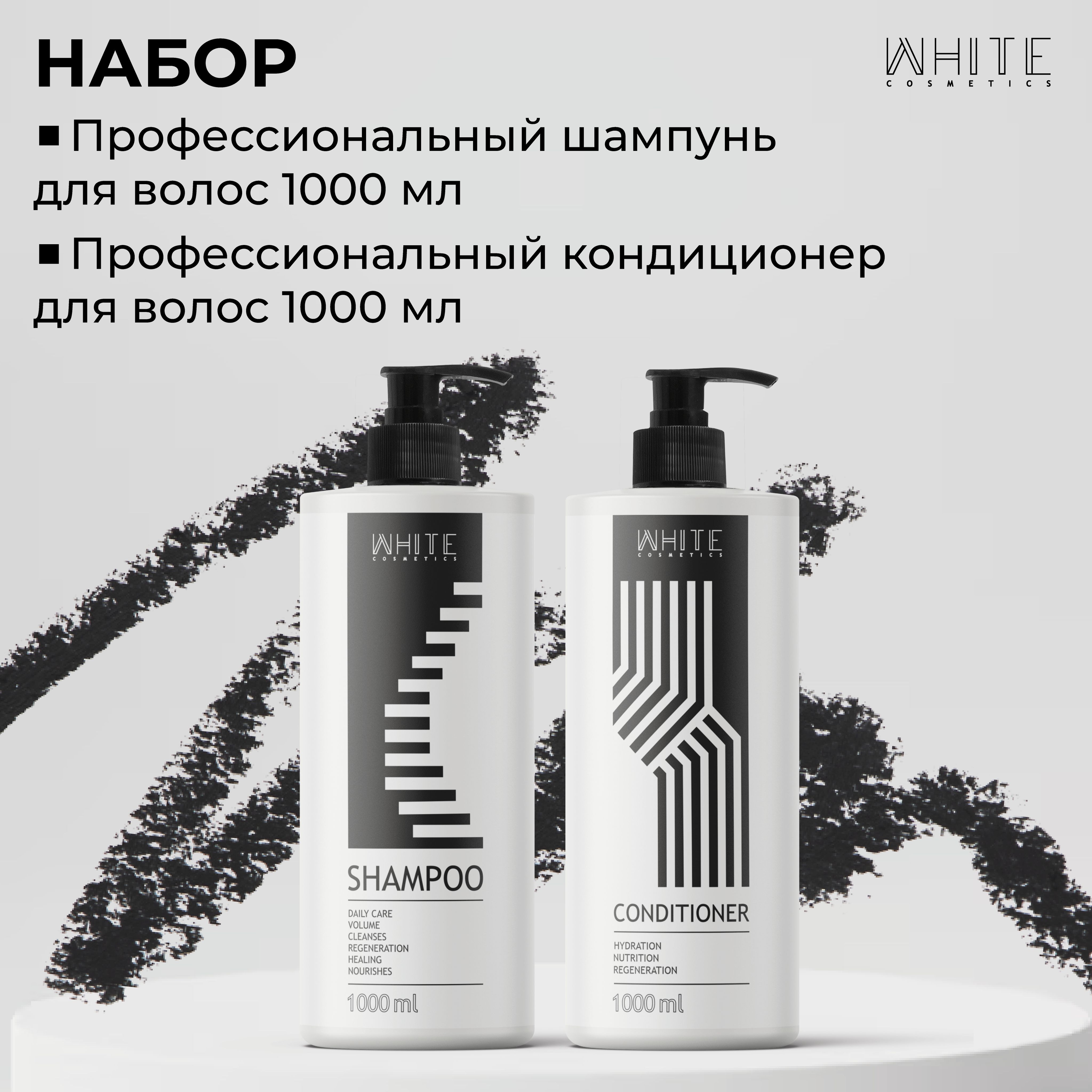 Набор White Cosmetics для ухода за волосами Шампунь 1л Кондиционер 1000 мл