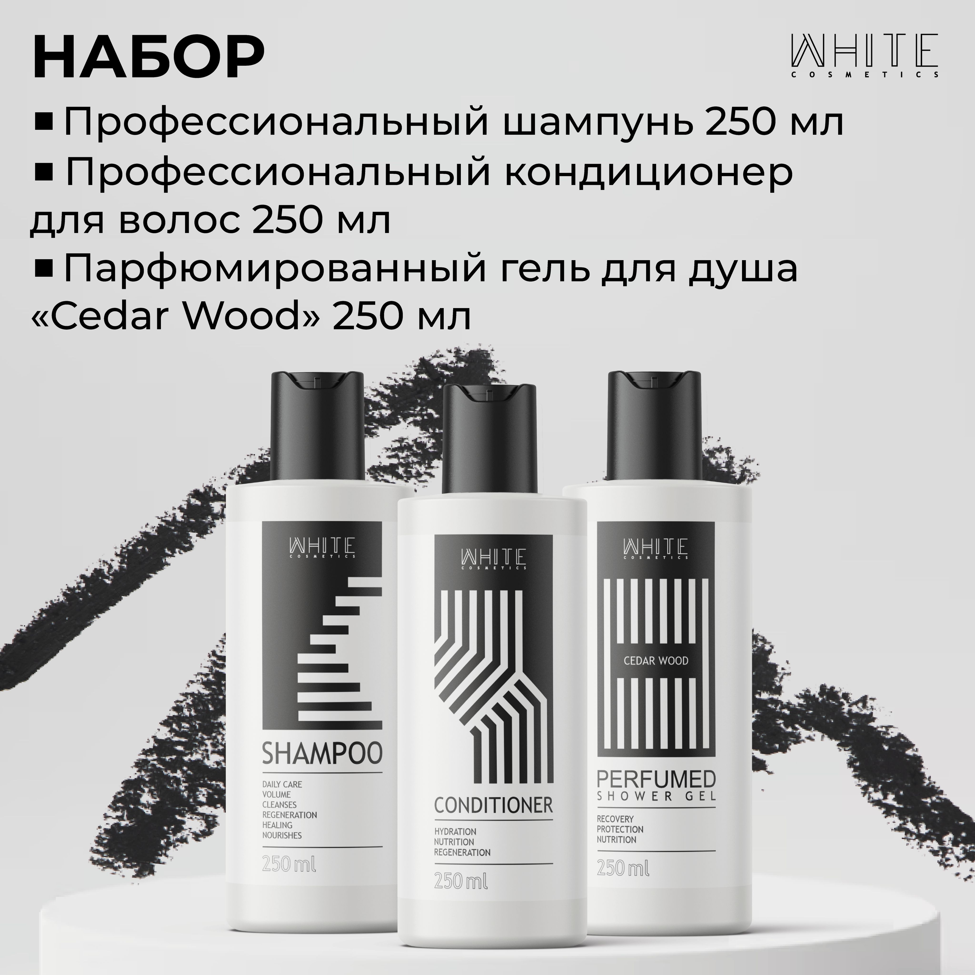 Набор White Cosmetics Шампунь 250 мл Кондиционер 250 мл Гель для душа 250мл