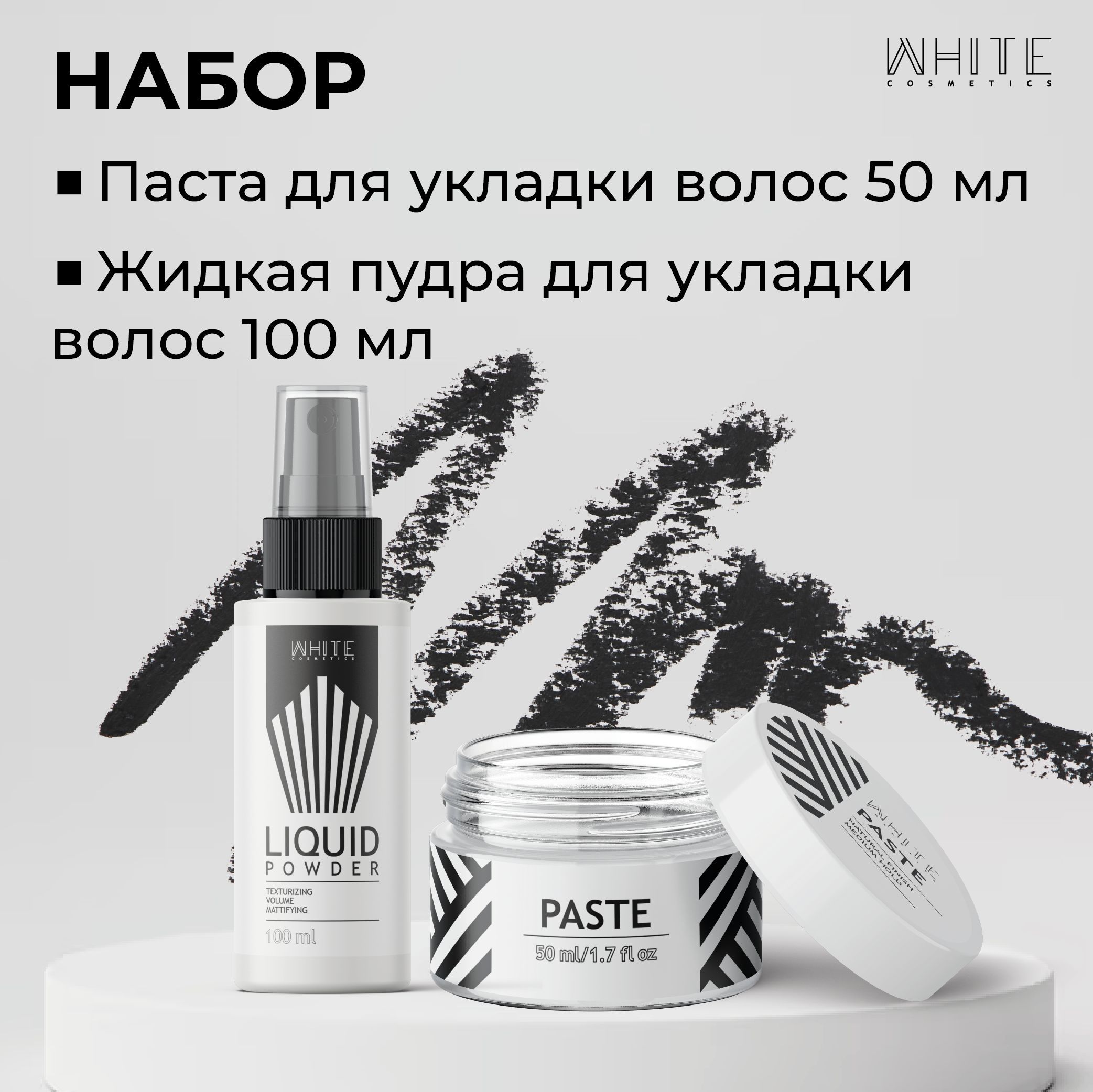 Набор для укладки волос White Cosmetics Паста 50мл и Пудра жидкая 100мл