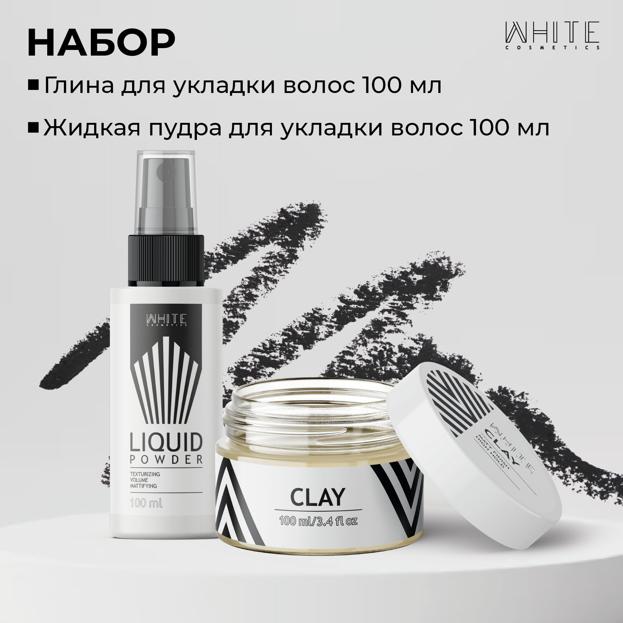 Набор White Cosmetics Пудра жидкая для объема 100мл и Текстурирующая глина 100 мл набор отпечатки ручек и ножек премиум белая глина