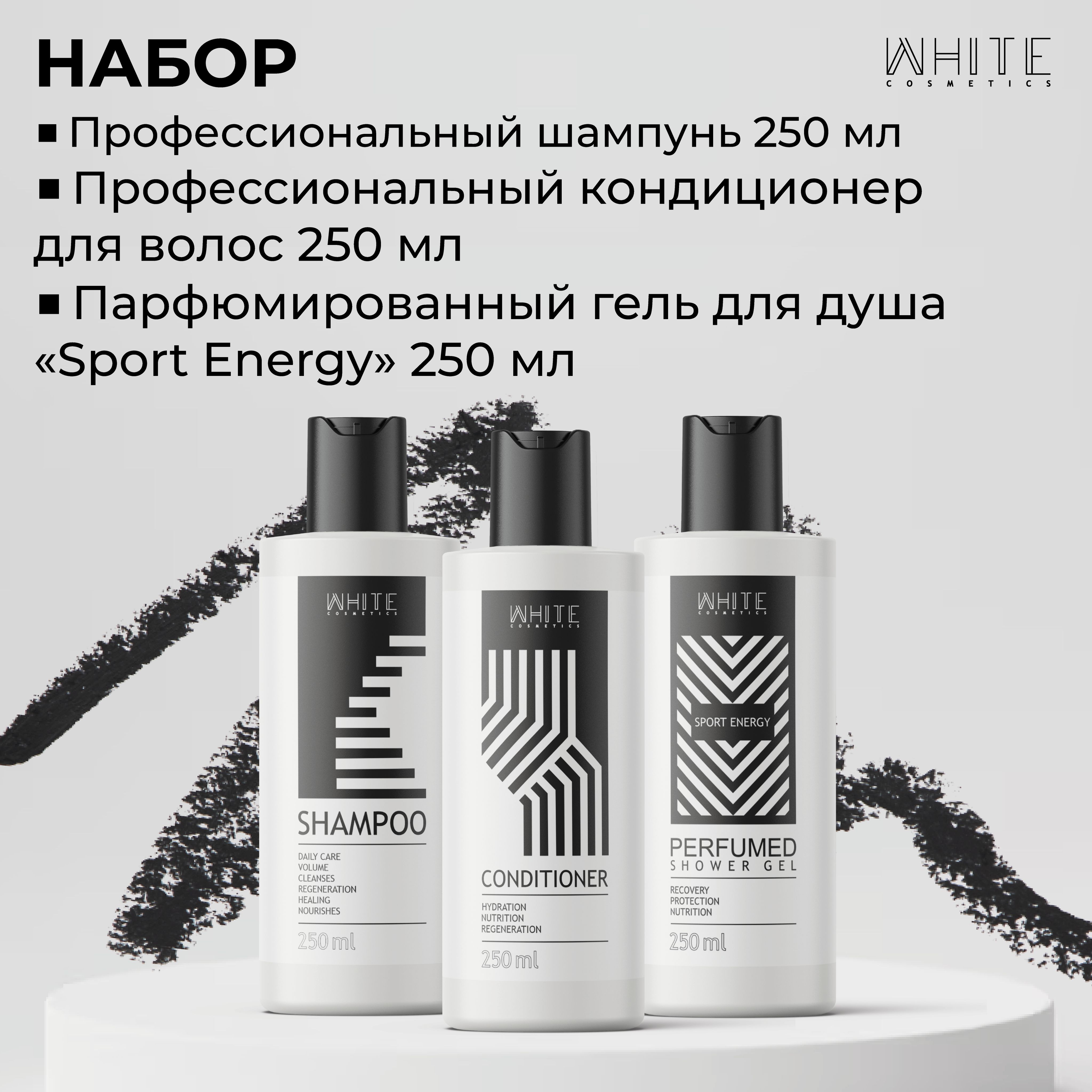 Набор White Cosmetics Шампунь 250 мл Кондиционер 250 мл Гель Sport Energy 250 мл