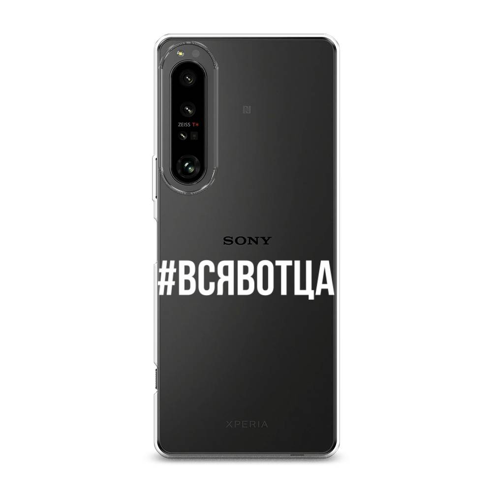 

Чехол Awog на Sony Xperia 1 IV "Всявотца", Разноцветный, 55150-6