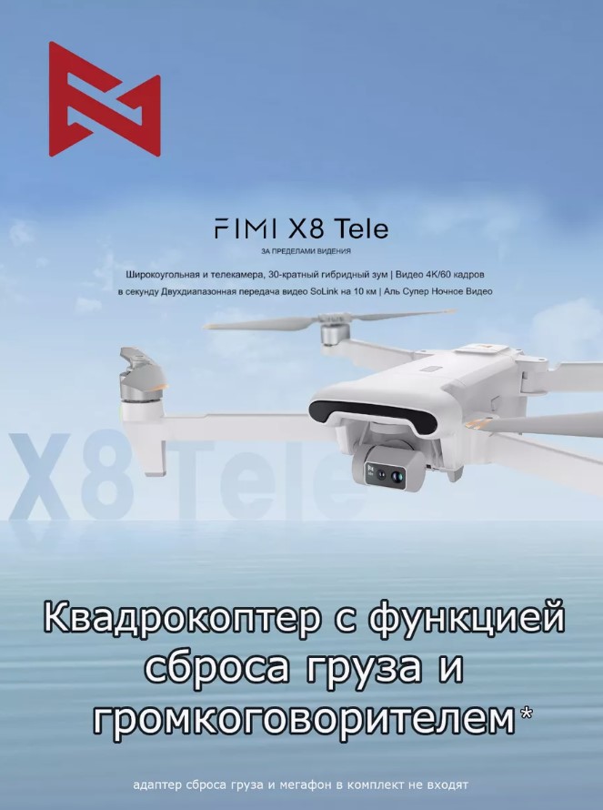 

Квадрокоптер Fimi X8 Tele Drone White, Белый, X8 Tele Drone
