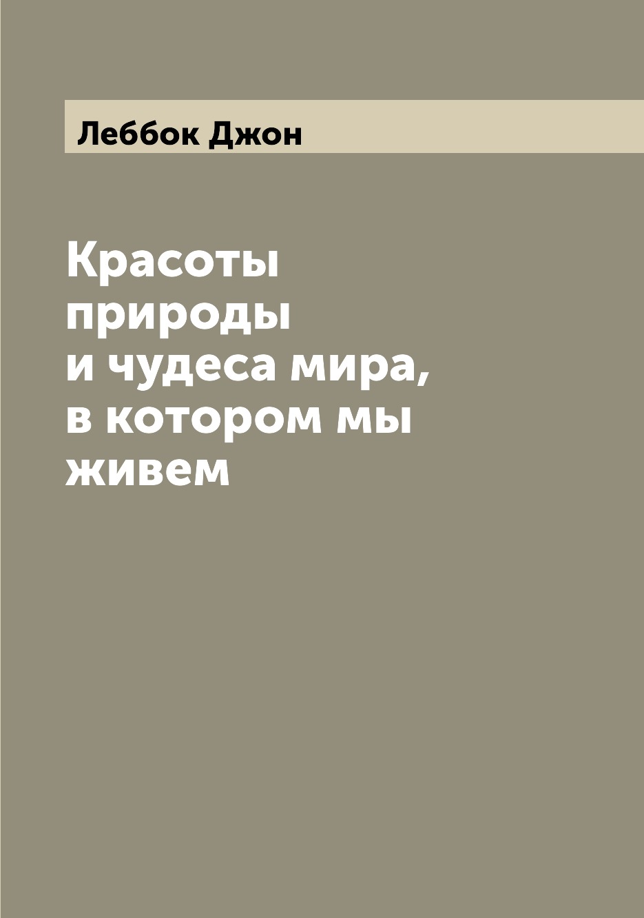 

Книга Красоты природы и чудеса мира, в котором мы живем