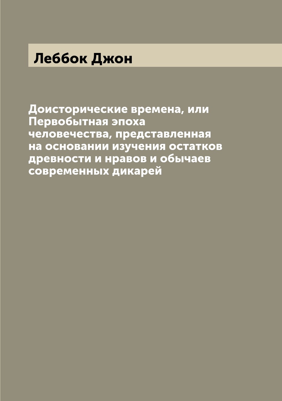 

Книга Доисторические времена, или Первобытная эпоха человечества, представленная на осн...