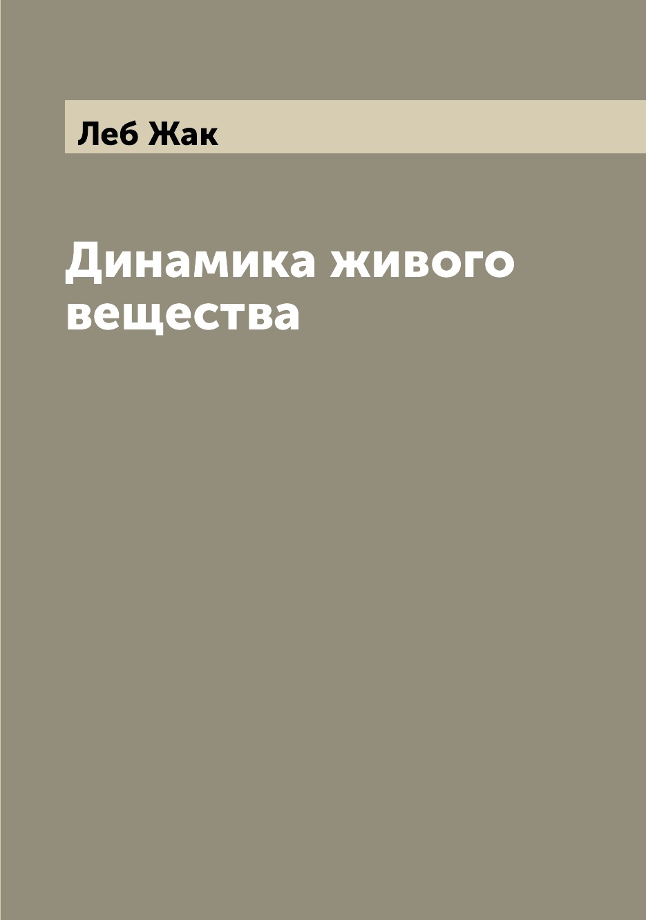 

Динамика живого вещества