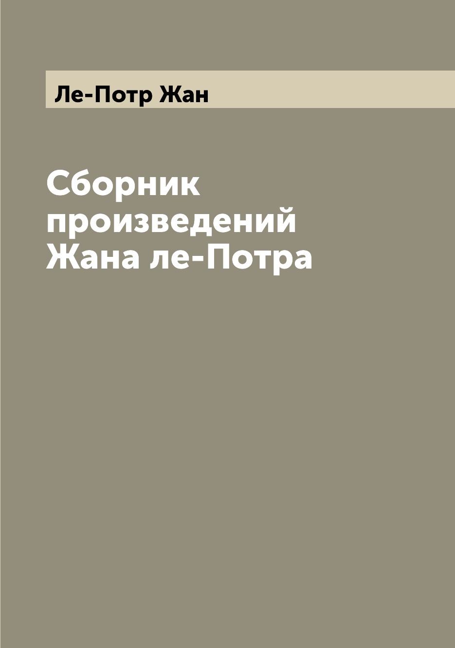 

Книга Сборник произведений Жана ле-Потра