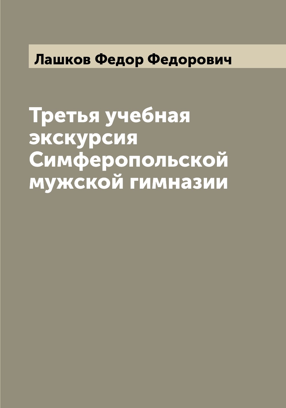 

Книга Третья учебная экскурсия Симферопольской мужской гимназии