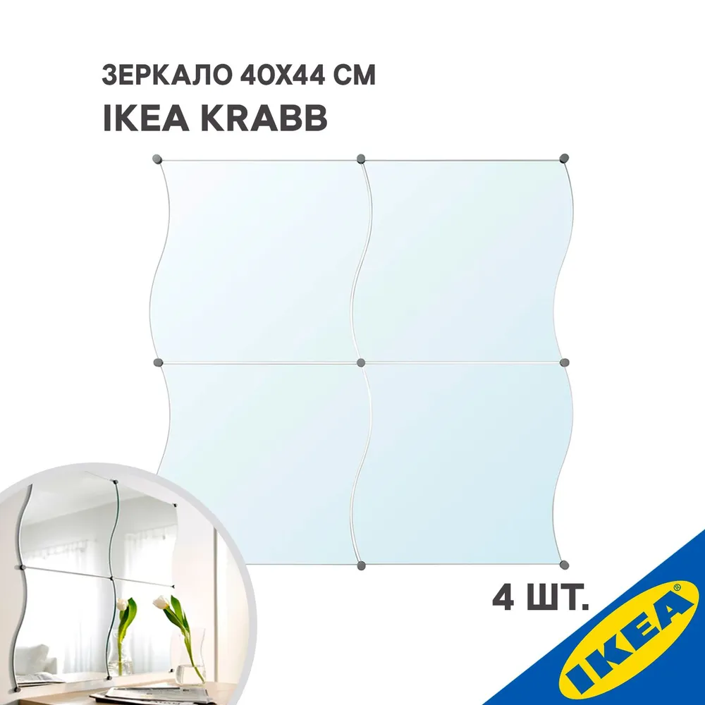 

Зеркало IKEA KRABB КРАББ, 4 шт, 40х44 см, 503.806.39, Серебристый