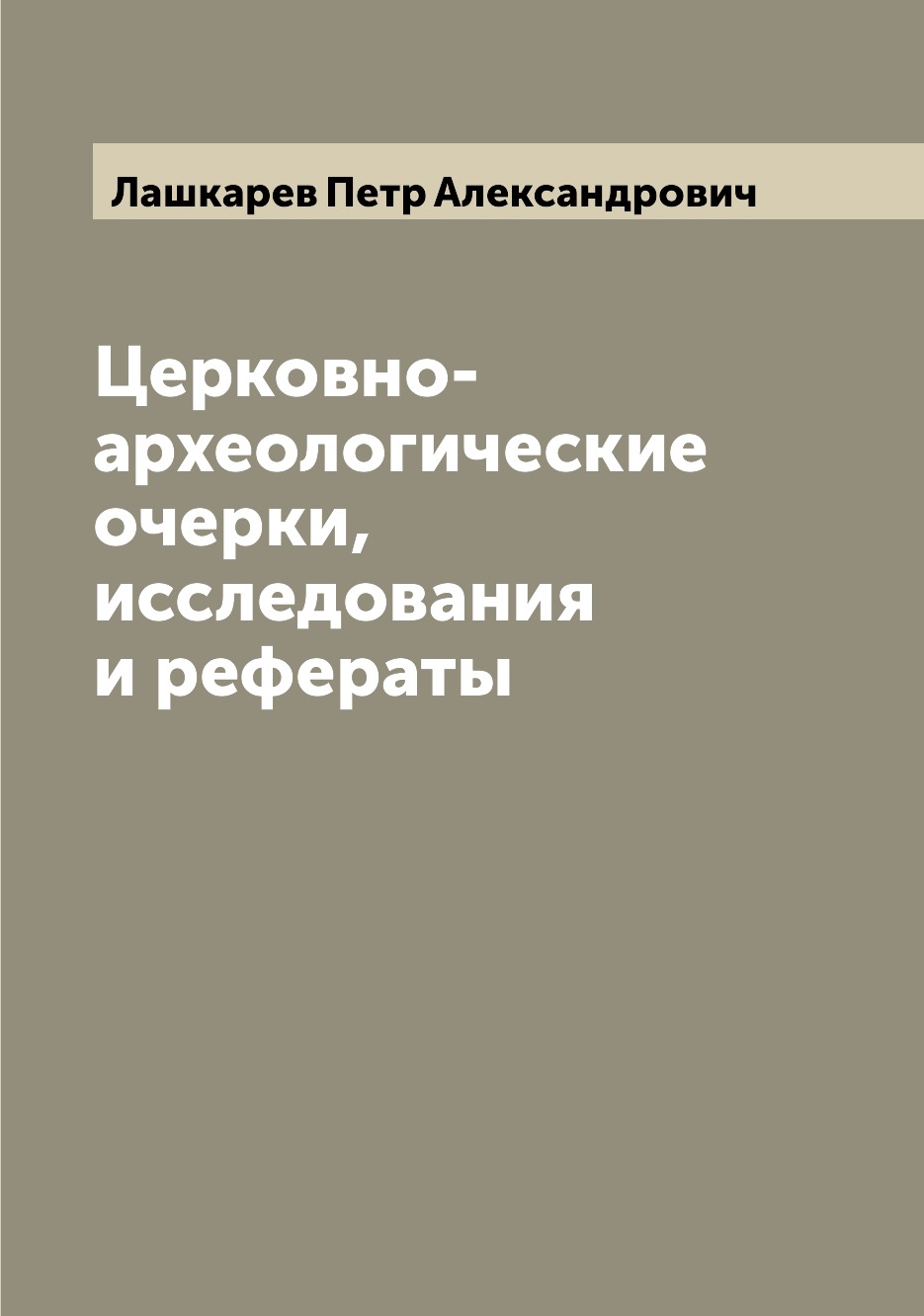 

Книга Церковно-археологические очерки, исследования и рефераты