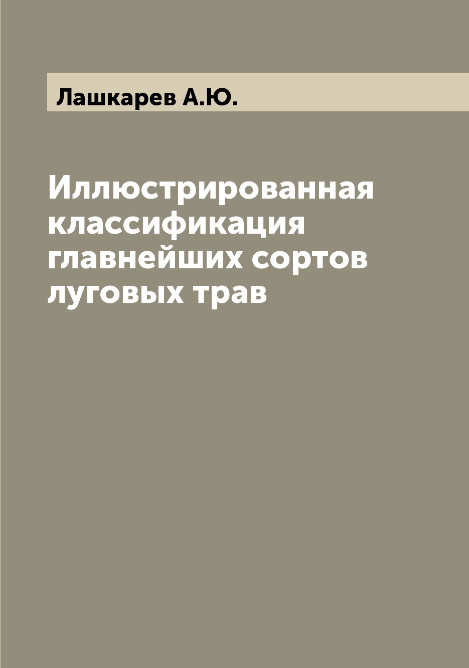 

Книга Иллюстрированная классификация главнейших сортов луговых трав