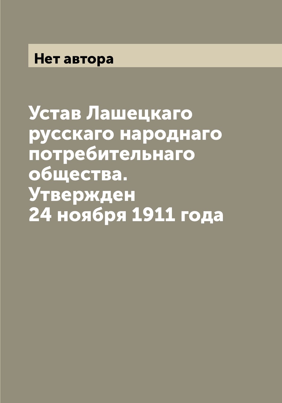 

Книга Устав Лашецкаго русскаго народнаго потребительнаго общества. Утвержден 24 ноября ...