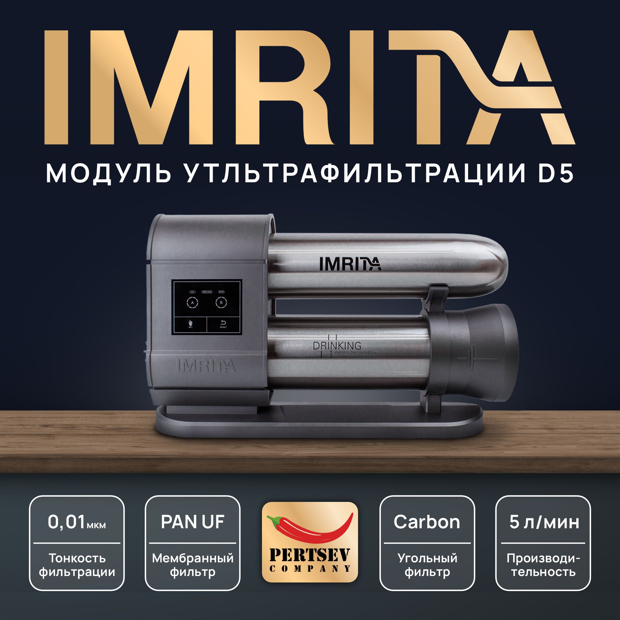 

Система ультрафильтрации IMRITA D5 3/4", 300 л/ч